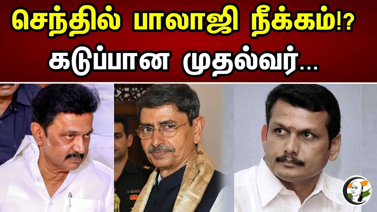 செந்தில் பாலாஜி நீக்கம்!? கடுப்பான முதல்வர்...| Senthilbalaji Dismiss | Governor RN Ravi | MK Stalin