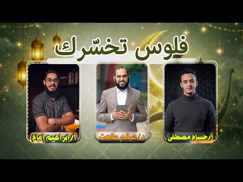 الحلقة الثانية | فلوس تخسّرك | تمكين