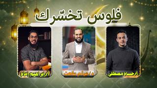 الحلقة الثانية | فلوس تخسّرك | تمكين