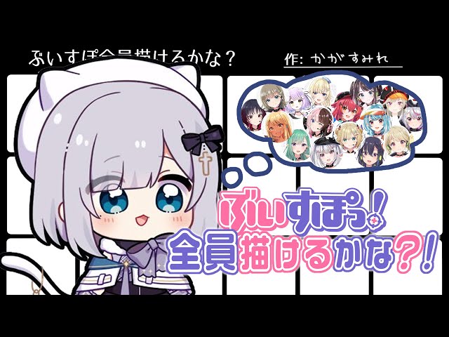 最新版】#ぶいすぽ全員描けるかな ❓【 ぶいすぽ / 花芽すみれ