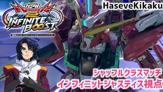 【イニブ】インフィニットジャスティスガンダム視点【EXVS2IB】