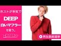 カラオケのDEEP/白いマフラーをホストが本気で歌ってみた-城咲 瞬-