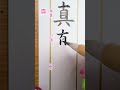 楷書行書草書#calligraphy #japan#beautiful #日本語 #japaneseculture #日本 #japanese#art#PRINCES#サザンオールスターズ