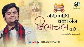 Jagannath Chaka Nain Lilachal Vare - Pujya Shri Indresh Ji Maharaj
