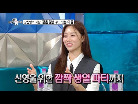 [라디오스타 선공개] <strong>장신영</strong>, 대형 기획사 캐스팅 제의 받은 아들?! 화수분처럼 나오는 아들 자랑💖, MBC 250430 방송