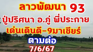 ลาวพัฒนา ปู่ปริศนา 93 อ.ภู่ พี่ประกาย อ.เอก 7/6/67