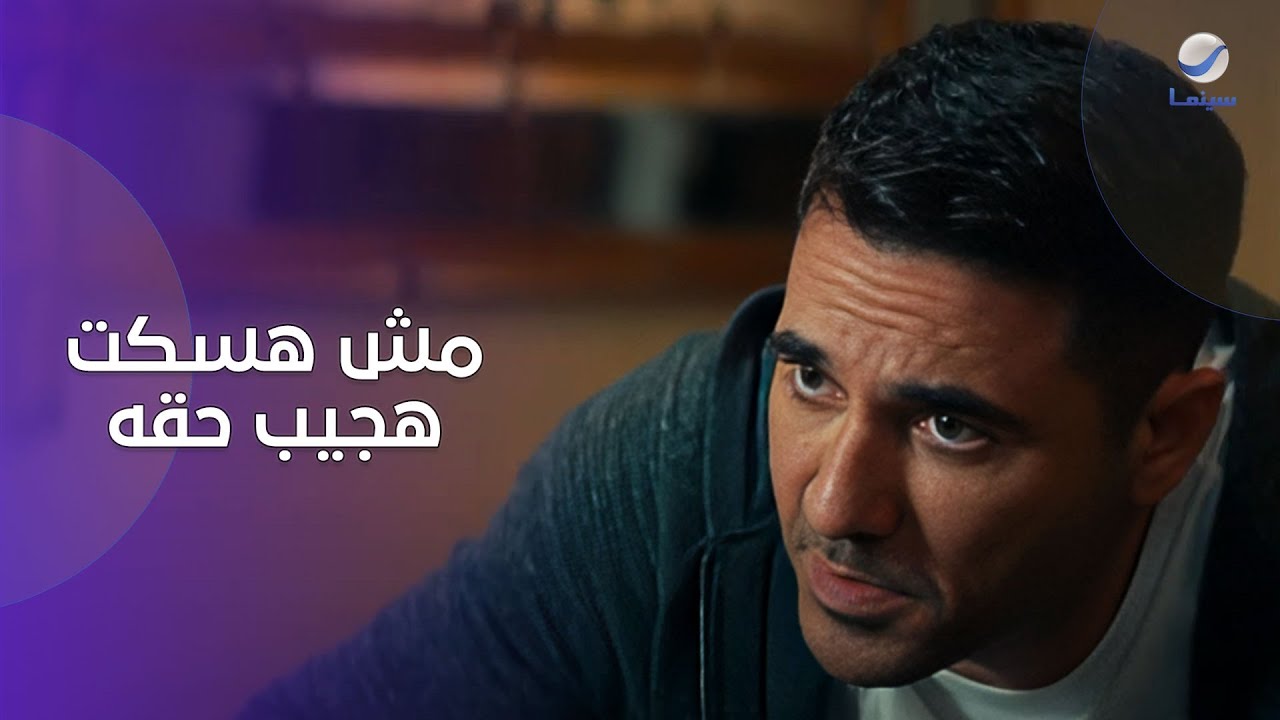 سيف اتخـ.ـانق مع صاحبه علشان يساعده يجيب حق عمرو