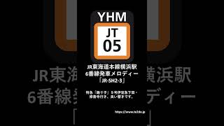 JR東海道本線横浜駅6番線発車メロディー「JR-SH2-3」