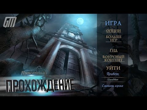 Проклятый Отель 18: Комната 18. Коллекционное Издание. Прохождение #4