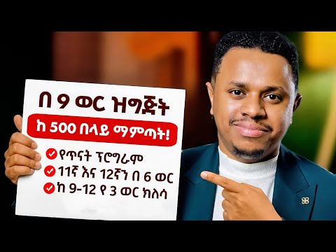 ለ 2019 ተፈታኞች በ 9 ወር ዝግጅት ከ 500 በላይ ማምጣት! Inspire Ethiopia | FutureX