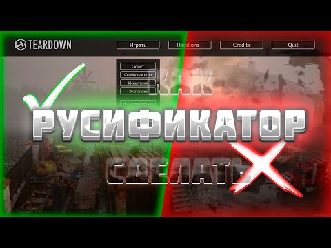 КАК СКАЧАТЬ РУСИФИКАТОР В TEARDOWN