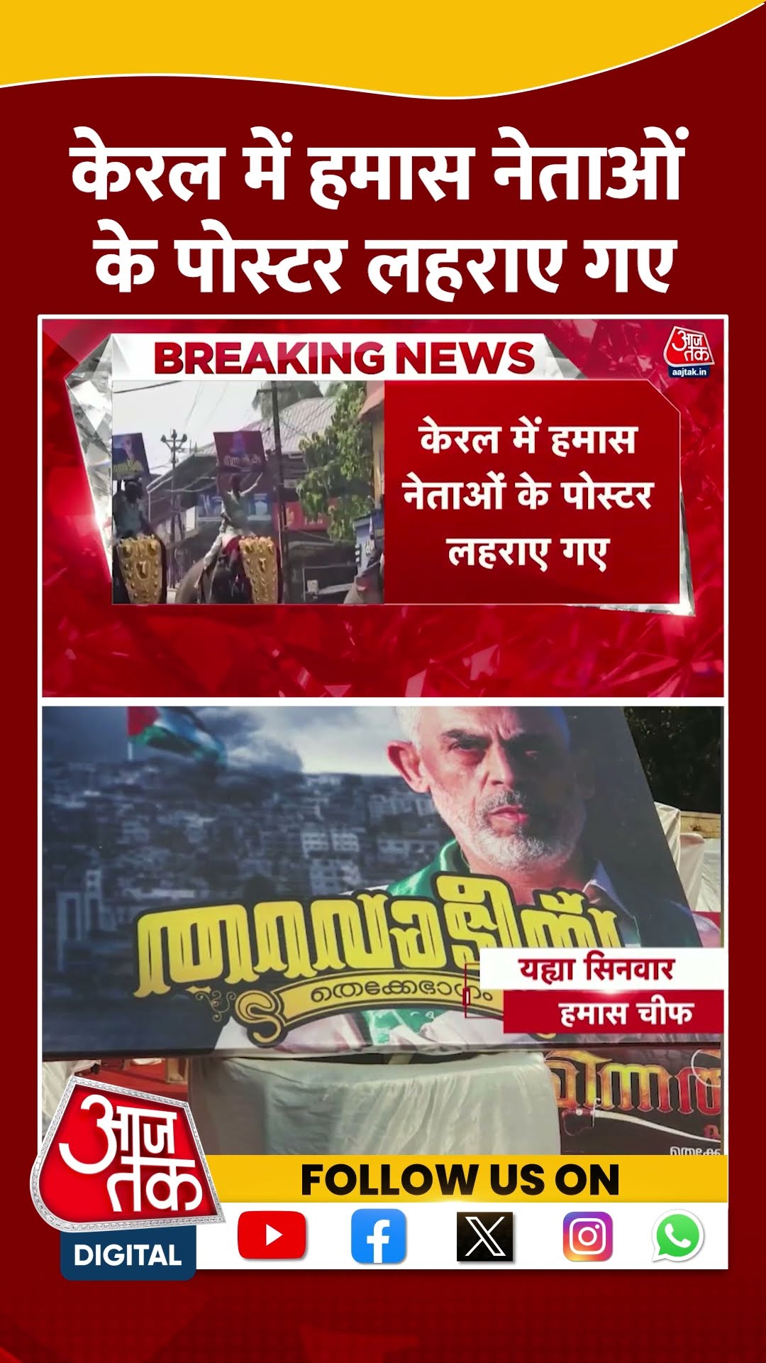 Kerala के उर्स में Hamas और Hezbollah नेताओं के पोस्टर लहराए गए | Palakkad News | #shorts