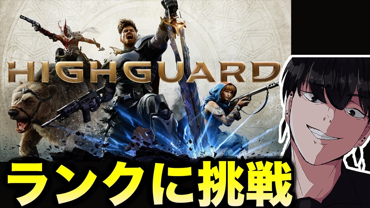 シルバーに昇格できるかってとこの男【Highgard/ハイガード】 - YouTube