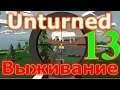 Unturned 3.14 Ночной Воин!!! [13]