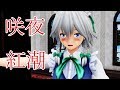 【東方MMD紙芝居】鈴仙さんは妖夢が大好き Part 17【ゆっくりボイス付き】
