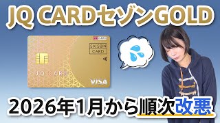 JQ CARDセゾンGOLDが2026年1月から順次改悪されます！各種サービスの