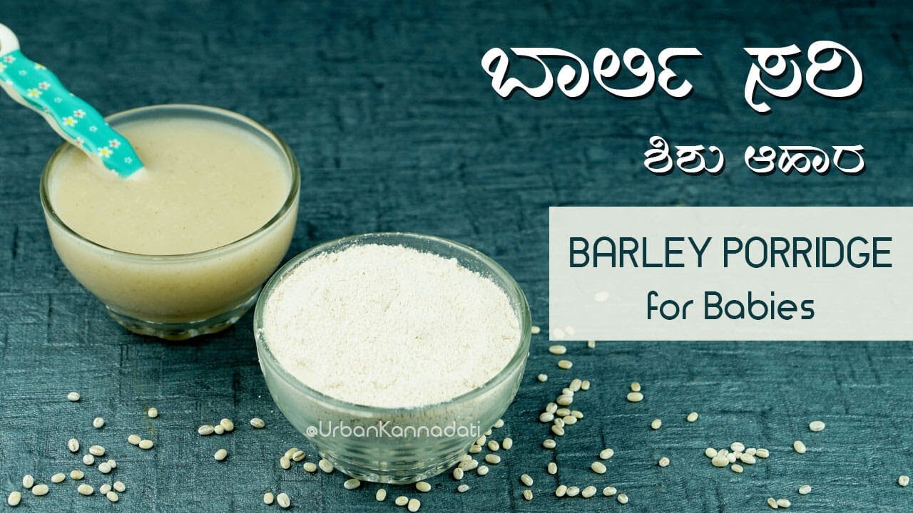 ಬಾರ್ಲಿ ಸರಿ Barley Porridge for 6 months Baby Kannada YouTube
