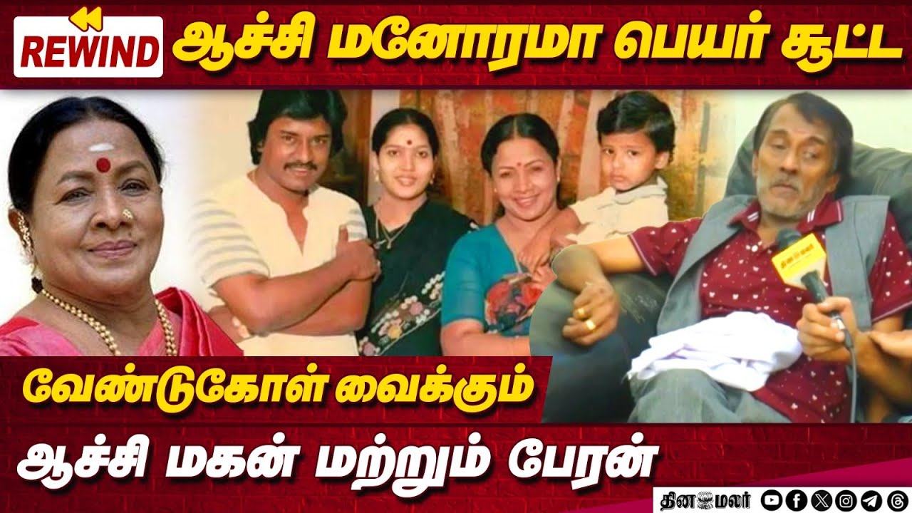 Rewind - ஆச்சி மனோரமா பெயர் சூட்ட வேண்டுகோள் வைக்கும் ஆச்சி மகன் மற்றும் பேரன்