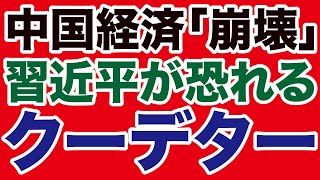 【中国】習近平「経済崩壊」でクーデターの恐怖【WiLL増刊号】