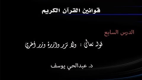 قوانين القرآن الكريم | ولا تزر وازرة وزر أخرى | د. عبدالحي يوسف