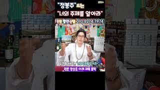 충격적인 점사&quot;정봉주&quot;씨 신령님들이 &quot;너의 주제를 알아라&quot;라고 합니다상담…