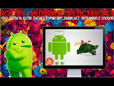 Что делать если лагает,тормозит,зависает телефон?,2 способ Что делать если лагает,тормозит,зависает телефон?,2 способ
