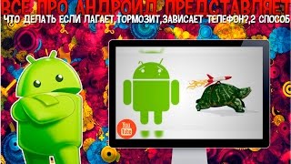 Что делать если лагает,тормозит,зависает телефон?,2 способ(1 способ-http://www.youtube.com/watch?v=3N1iHb_Ruyw Что делать если лагает,тормозит,зависает телефон? Рут права http://www.youtube.com/watch..., 2016-01-09T08:42:10.000Z)