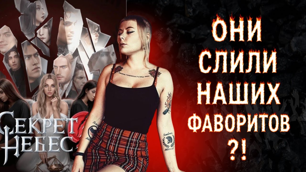 Что случилось с ФАВОРИТАМИ В СЕКРЕТЕ НЕБЕС 3? Все УЖАСНО?!