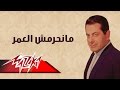 Manheremsh El Omr - Farid Al-Atrash مانحرمش العمر - فريد الأطرش