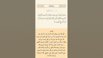 سورة الإسراء-الاية 1 #قران_كريم #قران #quran #سورة_الاسراء #تلاوة_خاشعة