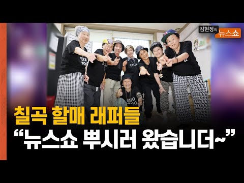 [인터뷰] &amp;#39;평균 85세&amp;#39; <strong>칠곡</strong> 할매래퍼 &amp;quot;우리가 없으면 랩이 아니지&amp;quot;