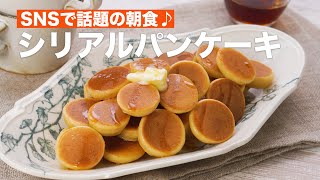 【SNSで話題の朝食♪】シリアルパンケーキ #Shorts