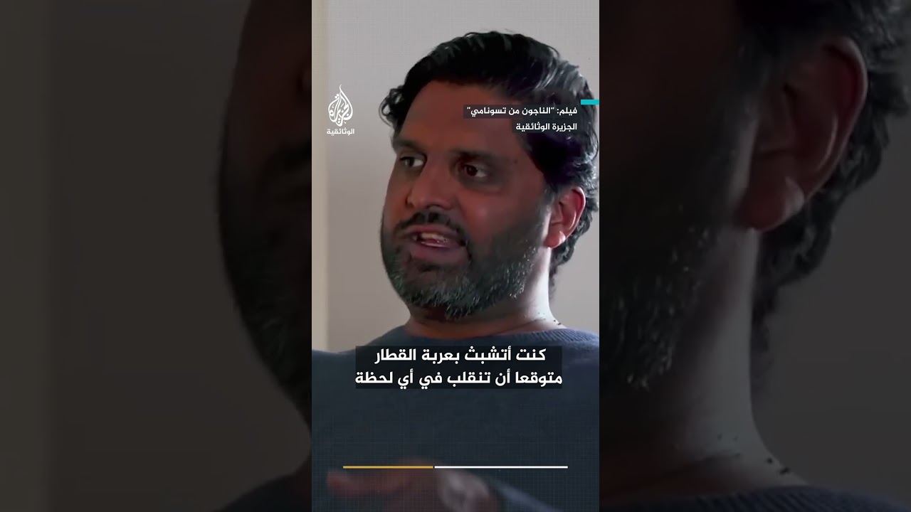 شهادة ناجٍ من كارثة تسونامي عام 2004