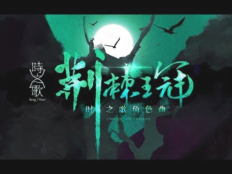 【夏語遙】荊棘王冠  翻唱【時之歌Project】