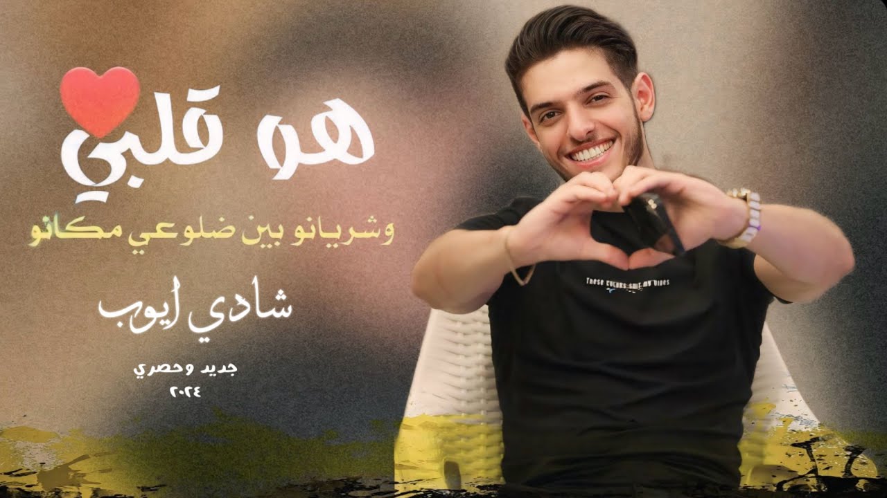 شادي ايوب👑 || هو قلبي وشريانو 😍 | انا البيرق والرايا - جديد وحصري🔥 || تسجيلات الهيبه