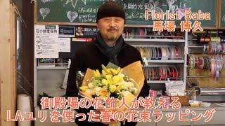 かわいい花束のラッピング方法　 How to make flower bouquet　フローリストBABA　馬場博久