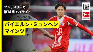 【伊藤洋輝、佐野海舟、川﨑颯太が先発出場&早川友基選手が初解説！ | バイエルン・ミュンヘン×マインツ｜ハイライト】ブンデスリーガ第14節｜2025-26シーズン
