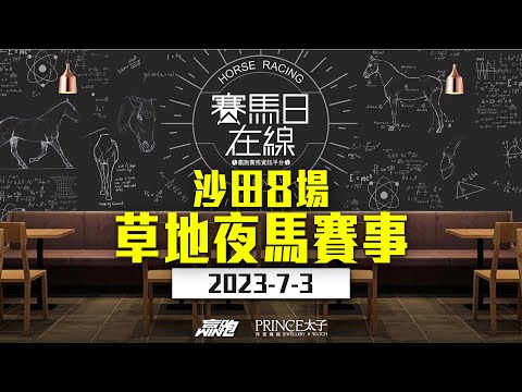 ｜賽馬日在線｜LIVE直播 2023-7-3, 沙田八場草地夜馬賽事 ｜ft. 主持：黃總、安西、仲達 嘉賓：馬高 推介馬：棟哥及叻姐心水提供!