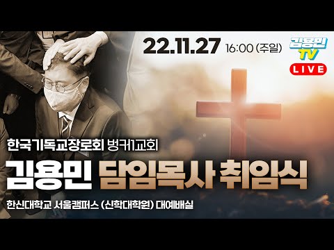 벙커1교회 김용민 담임목사 취임 예식