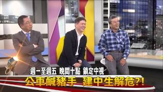 20141223【中視-新聞三缺一】今晚預告 公車鹹豬手 建中生解圍?!