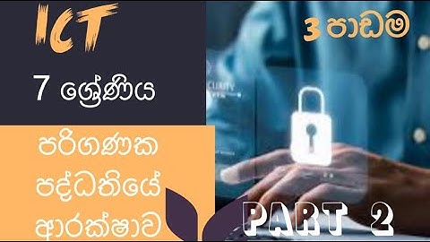 Grade 7 ICT lesson 3 Computer Security  7 ශ්‍රේණිය ICT තෙවන පාඩම සිංහලෙන් Part 2