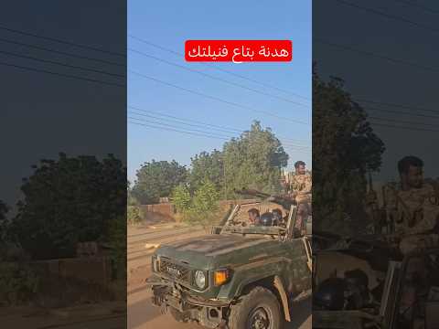 هدنة بتاع فنيلتك الجيش السوداني اكسبلور الفاشر قوات درع السودان القوات المسلحة السودانية