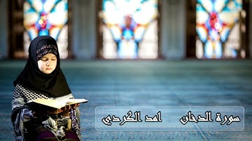 سورة الدخان بصوت هادئ وجميل القارئ امد الكرديSurat Ad-Dukhan