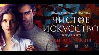 Зая Котикова: ванные кинорецензии - фильм "Чистое искусство"