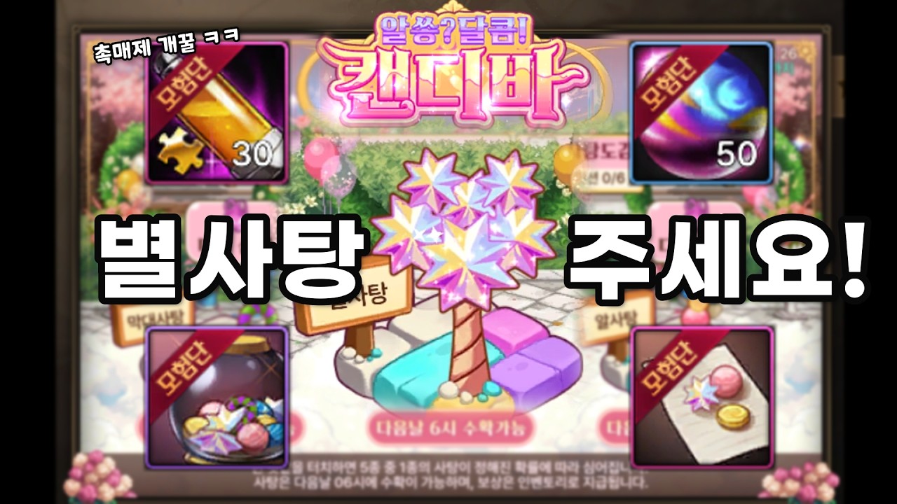 [던파모바일] 캔디바 이벤트, 이렇게 하면 되나?