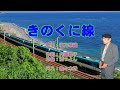 【きのくに線】歌手:塩乃華織・作詞:内藤綾子・作曲:西つよし・尺八:歌謡尺八教室 佐々木透