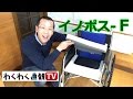イノポス－Ｆ車いす用クッション