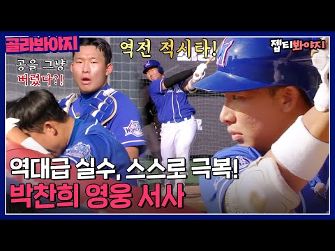 ＂ 긴장감이 만든 역대급 실수를 스스로 극복해내는 <strong>박찬희</strong> 영웅 서사｜최강야구｜JTBC 230208 방송