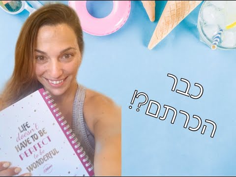 וִידֵאוֹ: מהו יומן הנוסע ומדוע הוא נשמר