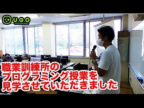 湖西市の職業訓練所のプログラミング授業を見学させていただきました！